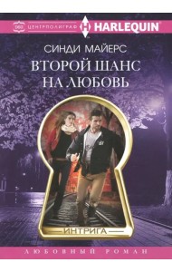 Второй шанс на любовь