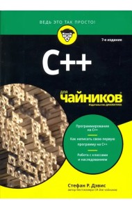 C++ для чайников