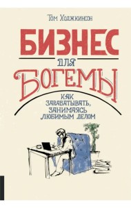Бизнес для богемы. Как зарабатывать, занимаясь любимым делом