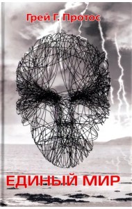 Единый мир. Модель единого мира от микро до макро