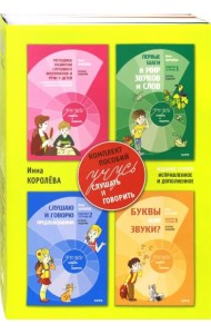 Учусь слушать и говорить. Комплект пособий. В 4-х частях (количество томов: 4)