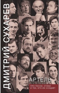 Артель. Про песни, стихи и тех, кто их создает