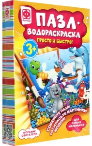 Пазл-водораскраска. Морские обитатели