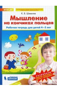 Мышление на кончиках пальцев. Рабочая тетрадь для детей 4-5 лет. ФГОС ДО