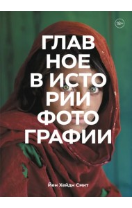 Главное в истории фотографии. Жанры, произведения, темы, техники