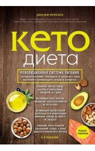 Кето-диета. Революционная система питания, которая поможет похудеть