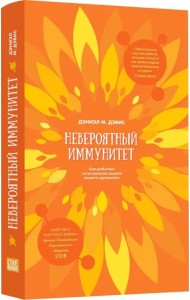 Невероятный иммунитет. Как работает естественная защита вашего организма