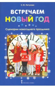 Встречаем Новый год. Сценарии новогоднего праздника