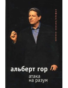 Атака на разум