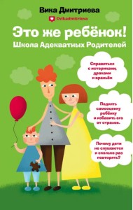 Это же ребенок. Школа адекватных родителей