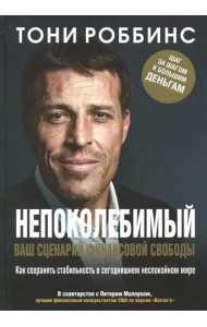 Непоколебимый. Ваш сценарий финансовой свободы