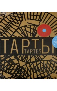 Тарты - солнце и тарты - цветы