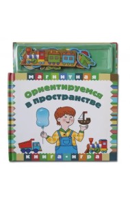 Ориентируемся в пространстве