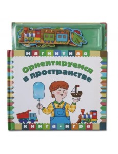 Ориентируемся в пространстве Ориентируемся в пространстве