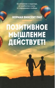 Позитивное мышление действует!