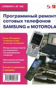 Программный ремонт сотовых телефонов Samsung и Motorola