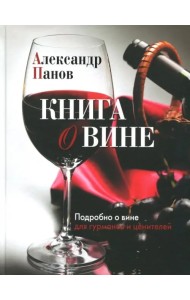Книга о вине. Подробно о вине для гурманов и ценителей