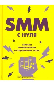 SMM с нуля. Секреты продвижения в социальных сетях