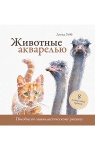 Животные акварелью. Пособие по анималистическому рисунку. 8 пошаговых уроков