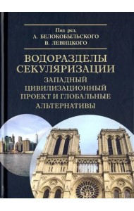Водоразделы секуляризации. Западный цивилизационный проект и глобальные альтернативы