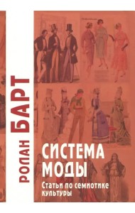 Система моды. Статьи по семиотике культуры