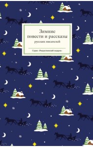 Зимние повести и рассказы русских писателей