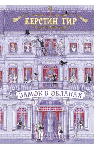 Замок в облаках