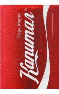 Капитал. Критика политической экономики. Том 1