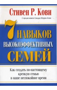 7 Навыков высокоэффективных семей