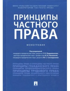 Принципы частного права. Монография