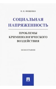 Социальная напряженность. Проблемы криминологического воздействия. Монография