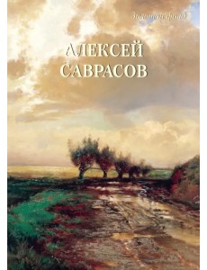 Алексей Саврасов