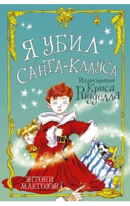 Я убил Санта-Клауса