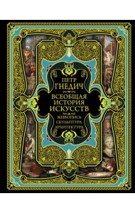 Всеобщая история искусств