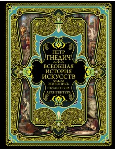 Всеобщая история искусств