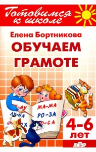 Обучение грамоте. 4-6 лет