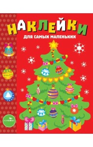 Наклейки для самых маленьких. Выпуск 31. Елочка