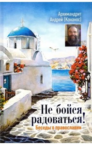 Не бойся радоваться! Беседы о православии
