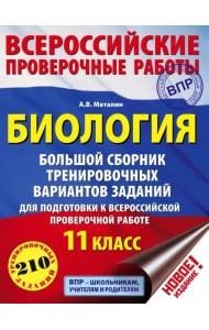 ВПР. Биология. 11 класс. Большой сборник тренировочных вариантов