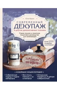 Современный декупаж и другие декоративные техники. Самое полное и понятное пошаговое руководство
