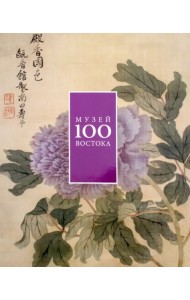 100 лет Музею Востока