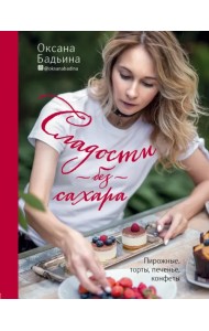 Сладости без сахара. Пирожные, торты, печенье, конфеты