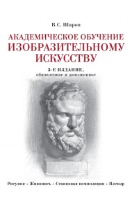 Академическое обучение изобразительному искусству