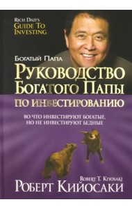 Руководство богатого папы по инвестированию