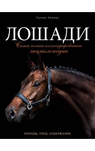 Лошади. Самая полная иллюстрированная энциклопедия