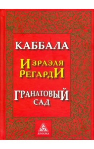 Каббала Израэля Регарди. Гранатовый сад