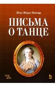 Письма о танце