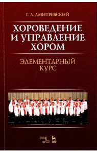 Хороведение и управление хором. Элементарный курс