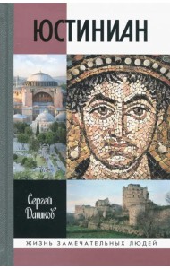Юстиниан