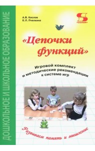 Цепочки функций. Игровой комплект и методические рекомендации к системе игр